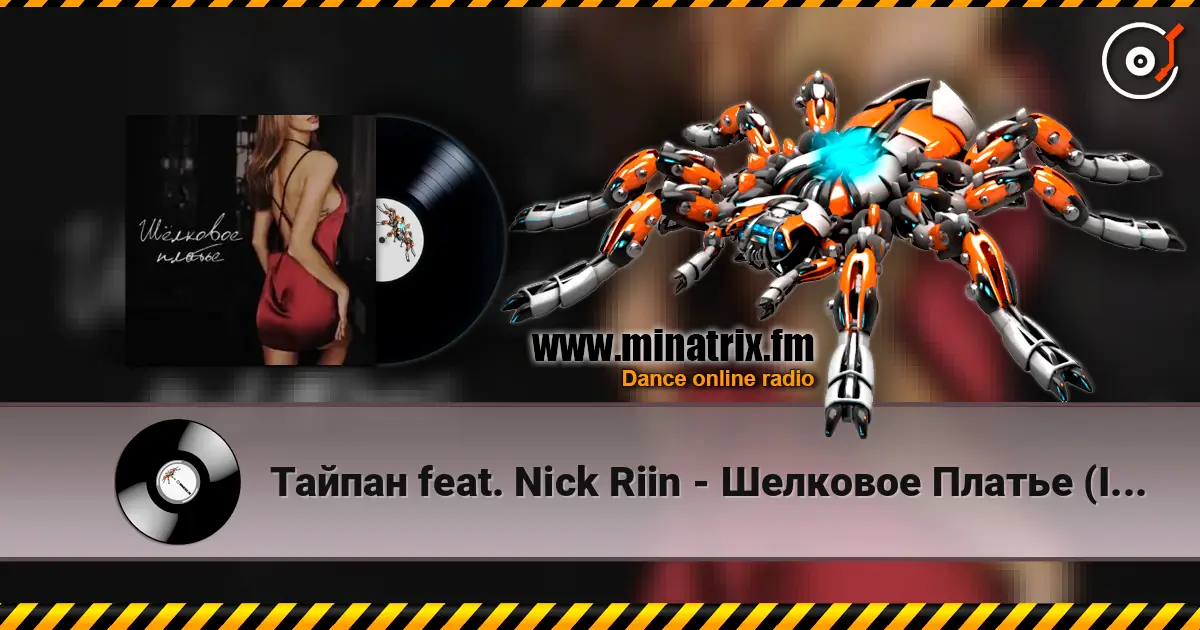 Тайпан feat. Nick Riin - Шелковое Платье (Index-1 Remix) 在线收听高音质 | Minatrix.FM