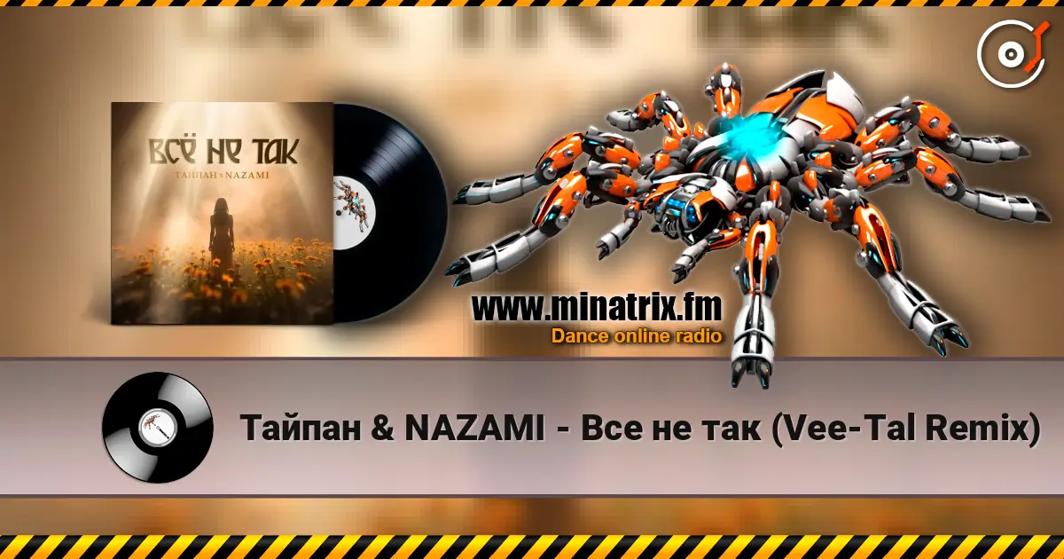Тайпан & NAZAMI - Все не так (Vee-Tal Remix) 在线收听高音质 | Minatrix.FM