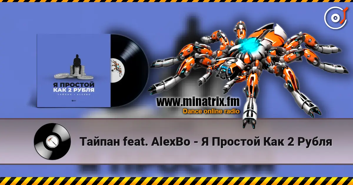 Тайпан feat. AlexBo - Я  Простой Как 2 Рубля слушать онлайн в высоком качестве | Minatrix.FM