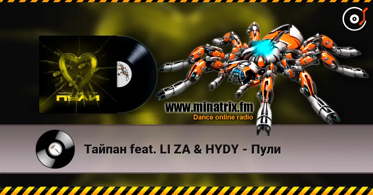 Тайпан feat. LI ZA & HYDY - Пули слушать онлайн в высоком качестве | Minatrix.FM