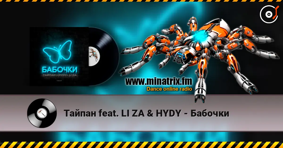 Тайпан feat. LI ZA & HYDY - Бабочки слушать онлайн в высоком качестве | Minatrix.FM