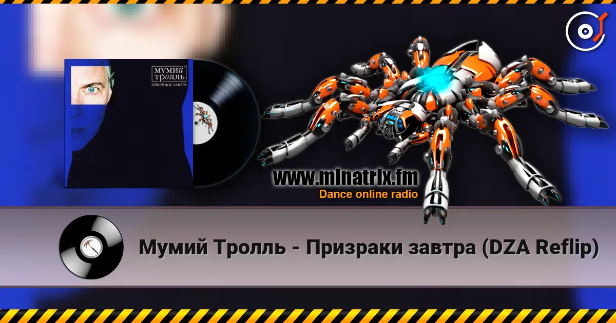 Мумий Тролль - Призраки завтра (DZA Reflip) écouter en ligne en haute qualité | Minatrix.FM
