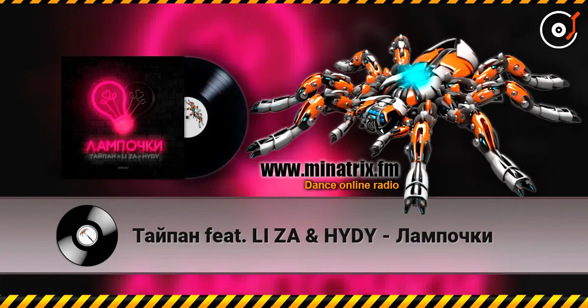 Тайпан feat. LI ZA & HYDY - Лампочки 在线收听高音质 | Minatrix.FM