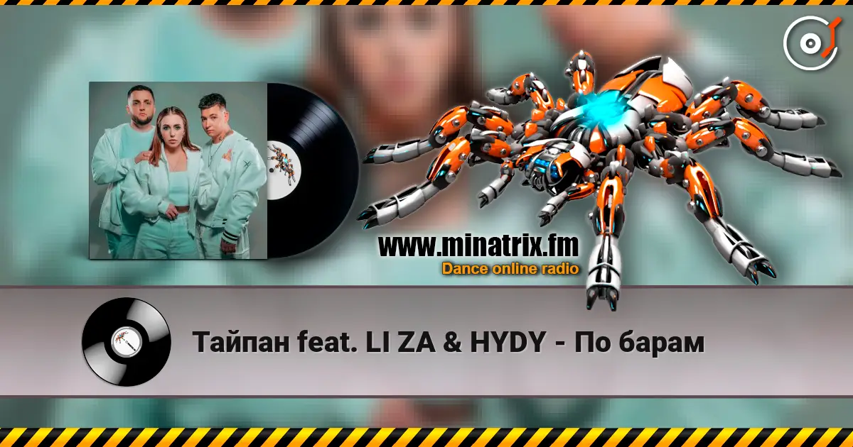 Тайпан feat. LI ZA & HYDY - По барам слухати онлайн у високій якості | Minatrix.FM