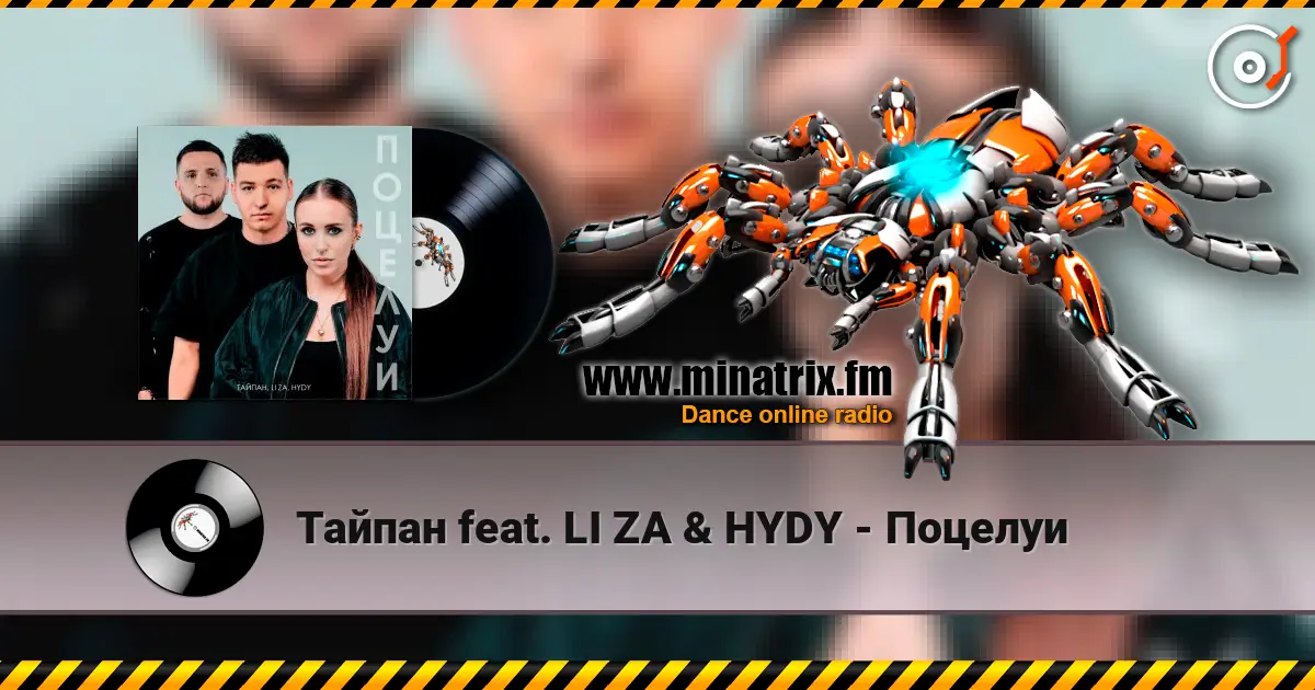 Тайпан feat. LI ZA & HYDY - Поцелуи слушать онлайн в высоком качестве | Minatrix.FM