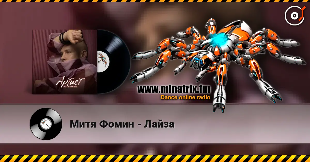 Митя Фомин - Лайза слушать онлайн в высоком качестве | Minatrix.FM