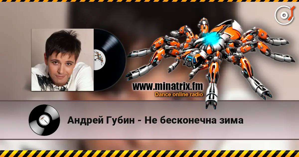 Андрей Губин - Не бесконечна зима écouter en ligne en haute qualité | Minatrix.FM