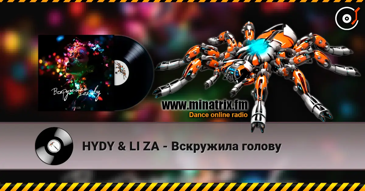 HYDY & LI ZA - Вскружила голову слушать онлайн в высоком качестве | Minatrix.FM