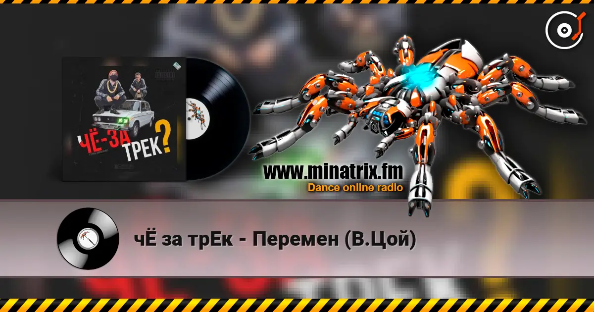 чЁ за трЕк - Перемен (В.Цой) online in hoher Qualität hören | Minatrix.FM