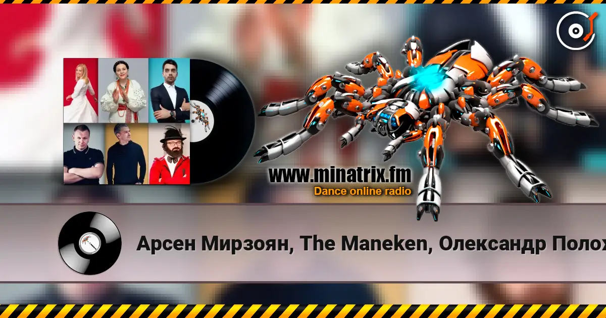 Арсен Мирзоян, The Maneken, Олександр Положинський - Ніна Матвієнко 在线收听高音质 | Minatrix.FM