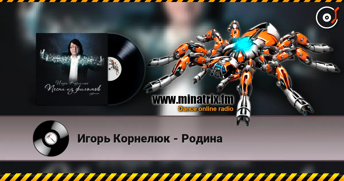 Игорь Корнелюк - Родина слушать онлайн в высоком качестве | Minatrix.FM