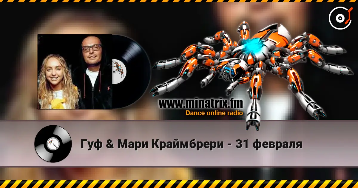 Гуф & Мари Краймбрери - 31 февраля слушать онлайн в высоком качестве | Minatrix.FM