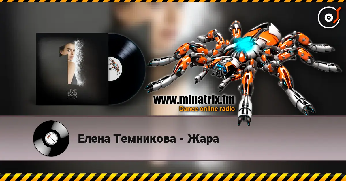 Елена Темникова - Жара listen online in high quality | Minatrix.FM