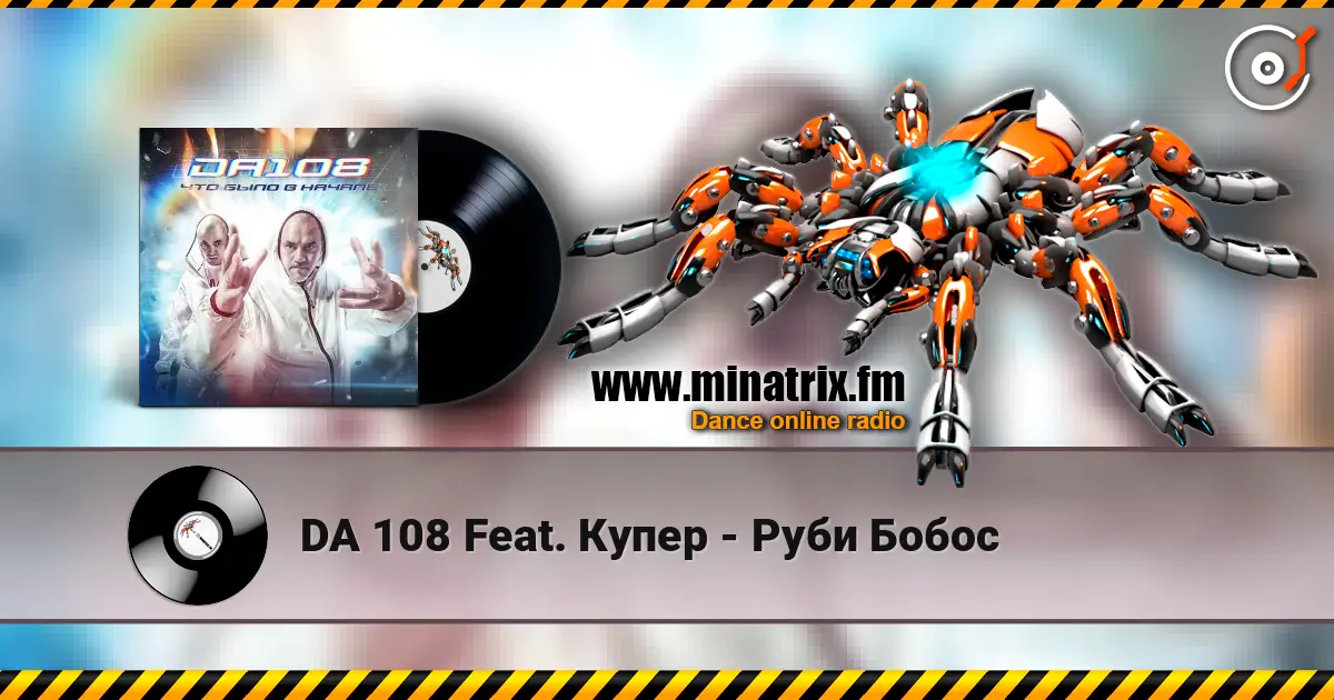 DA 108 Feat. Купер - Руби Бобос слушать онлайн в высоком качестве | Minatrix.FM