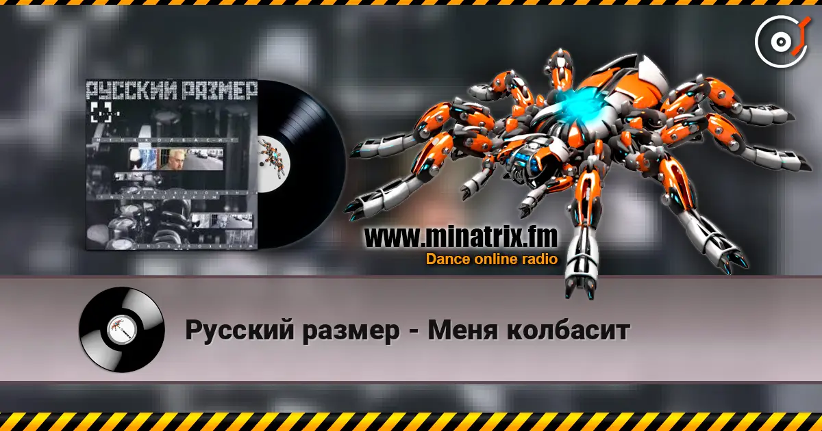 Русский размер - Меня колбасит online in hoher Qualität hören | Minatrix.FM
