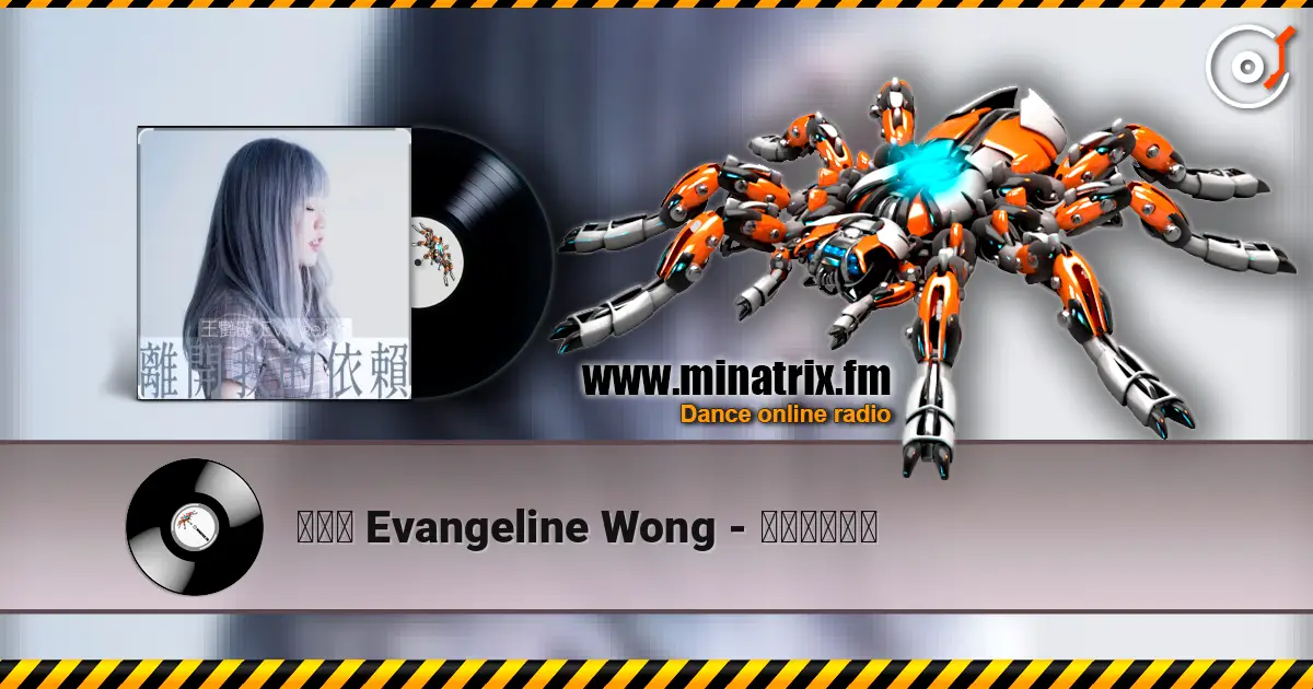 王艷薇 Evangeline Wong - 離開我的依賴 слушать онлайн в высоком качестве | Minatrix.FM