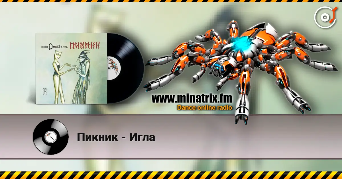Пикник - Игла online in hoher Qualität hören | Minatrix.FM