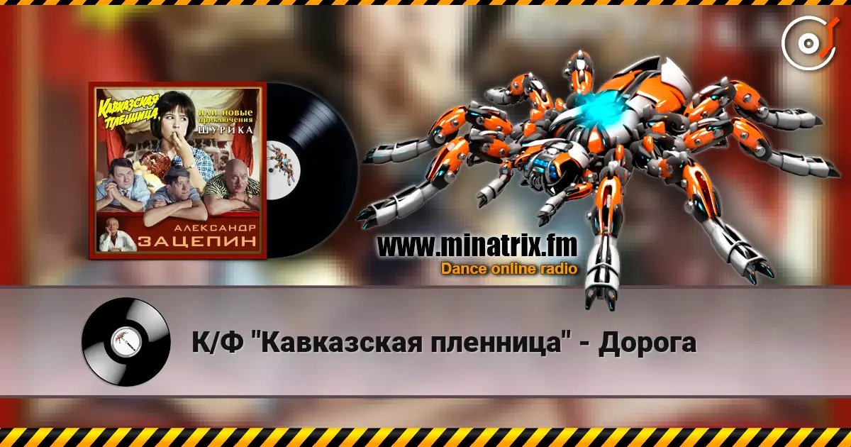 К/Ф "Кавказская пленница" - Дорога слушать онлайн в высоком качестве | Minatrix.FM