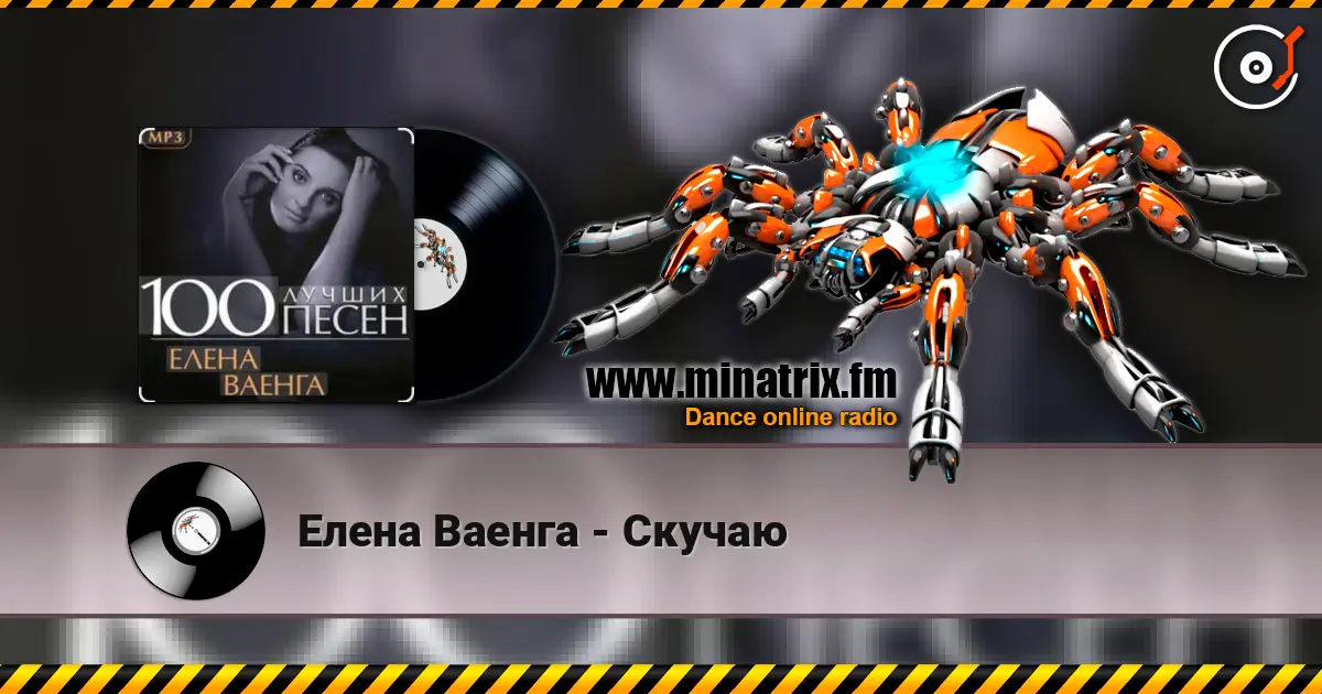 Елена Ваенга - Скучаю слушать онлайн в высоком качестве | Minatrix.FM