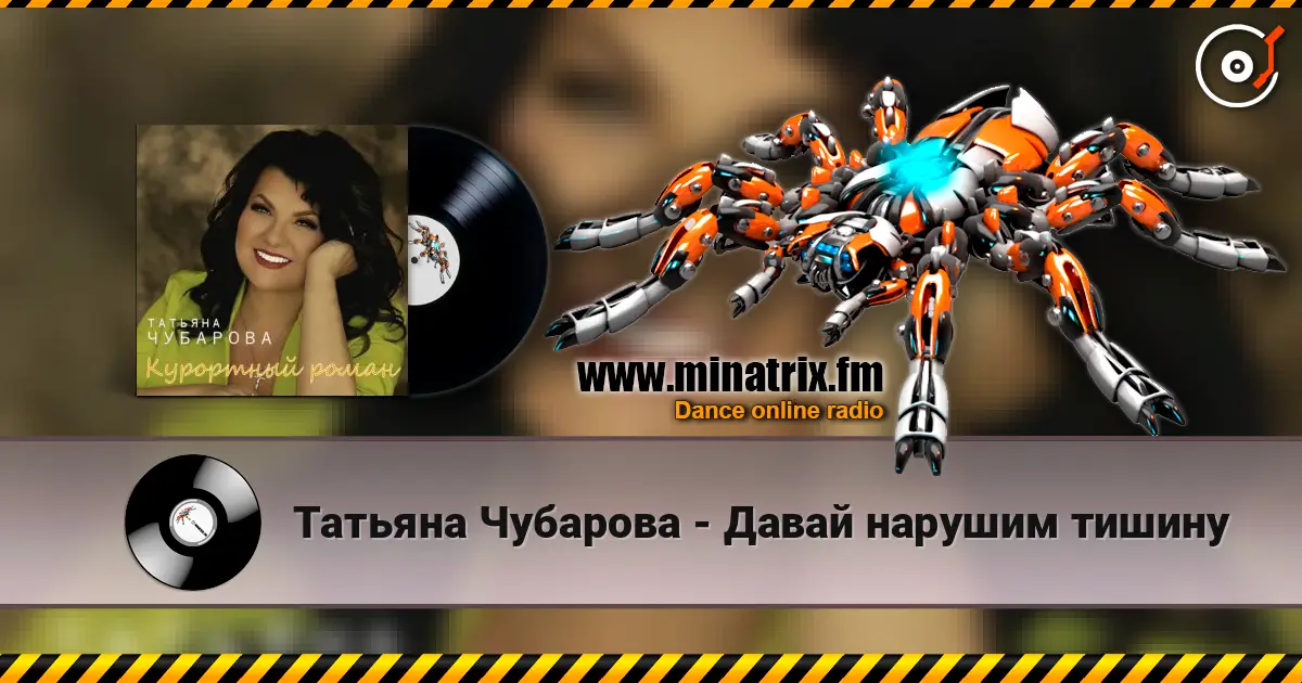 Татьяна Чубарова - Давай нарушим тишину 在线收听高音质 | Minatrix.FM