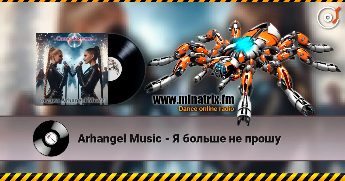 Arhangel Music - Я больше не прошу слушать онлайн в высоком качестве | Minatrix.FM