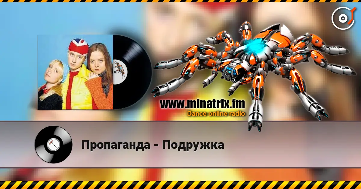 Пропаганда - Подружка écouter en ligne en haute qualité | Minatrix.FM