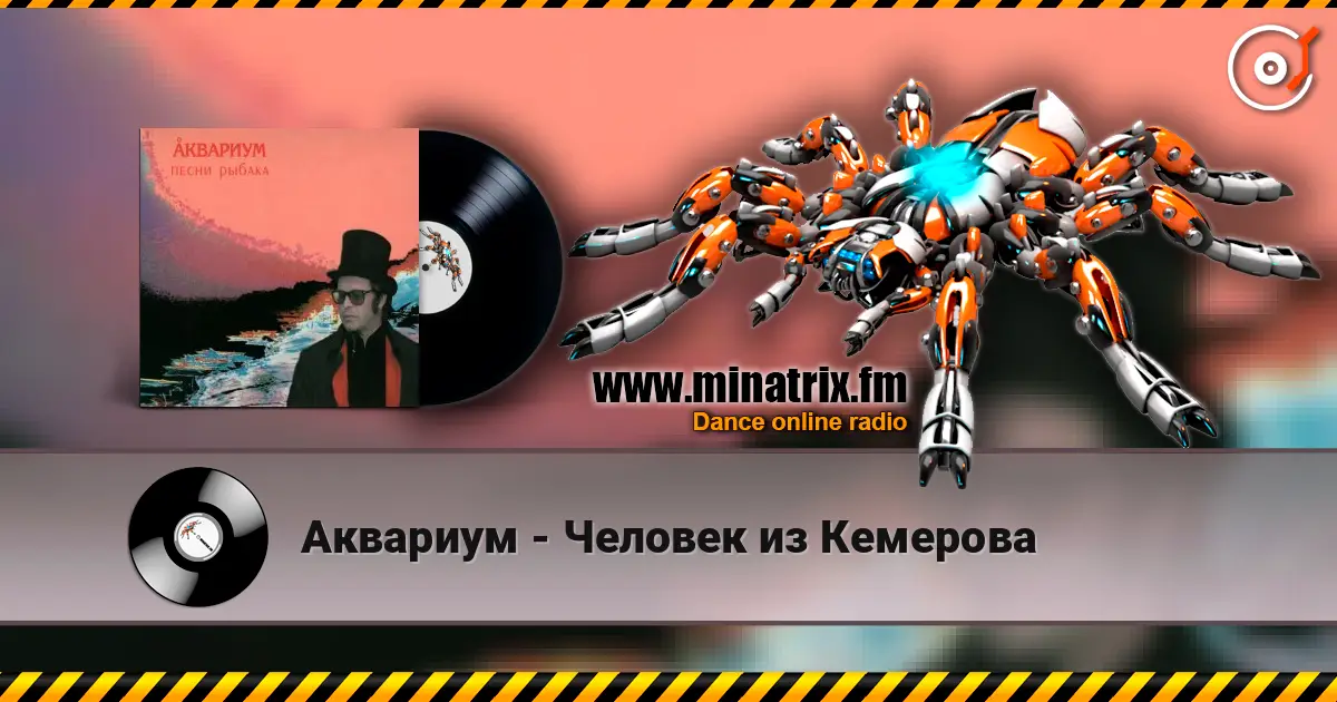 Аквариум - Человек из Кемерова online in hoher Qualität hören | Minatrix.FM