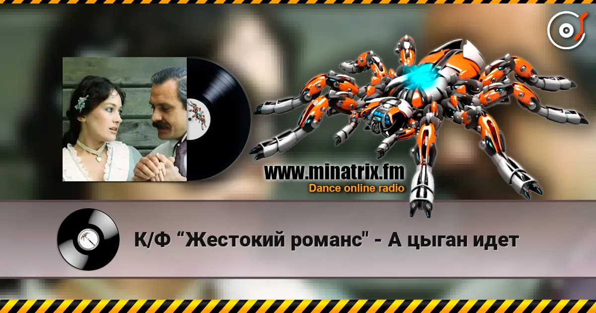К/Ф “Жестокий романс" - А цыган идет слушать онлайн в высоком качестве | Minatrix.FM