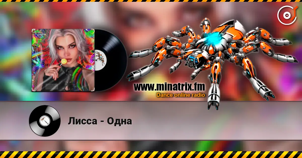 Лисса - Одна слушать онлайн в высоком качестве | Minatrix.FM