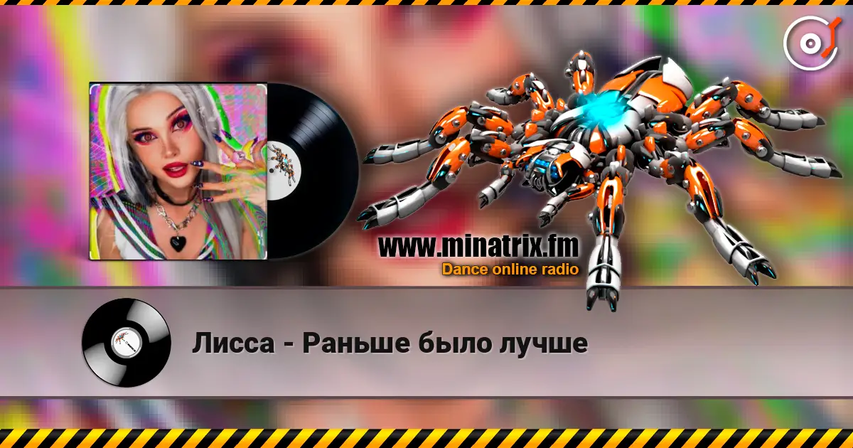 Лисса - Раньше было лучше слушать онлайн в высоком качестве | Minatrix.FM