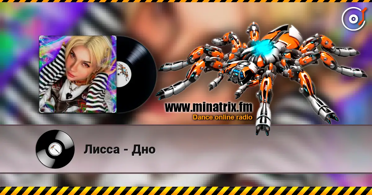 Лисса - Дно слушать онлайн в высоком качестве | Minatrix.FM