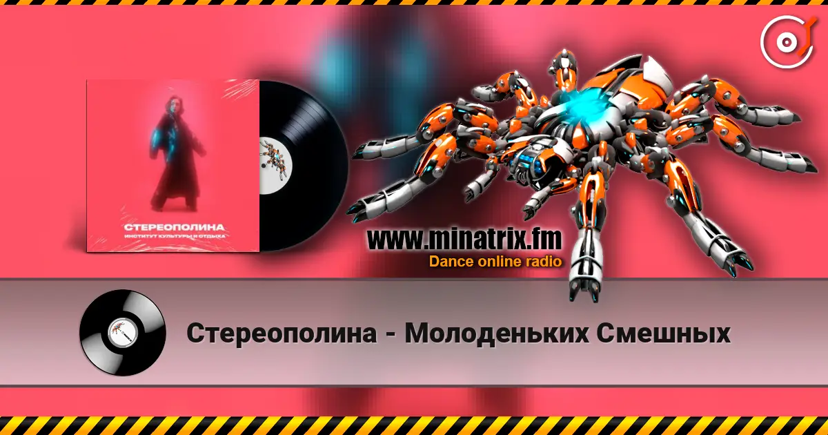 Стереополина - Молоденьких Смешных escuchar en línea en alta calidad | Minatrix.FM