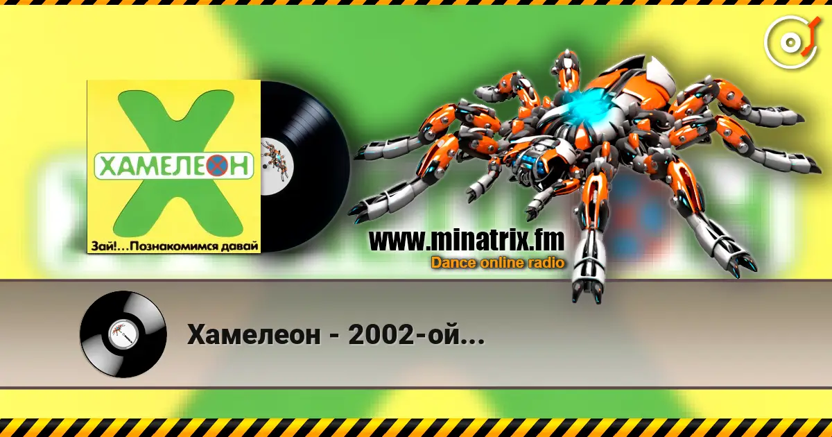 Хамелеон - 2002-ой... online in hoher Qualität hören | Minatrix.FM