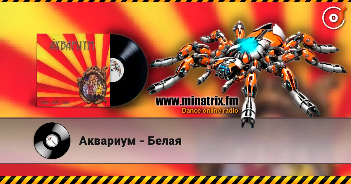 Аквариум - Белая online in hoher Qualität hören | Minatrix.FM