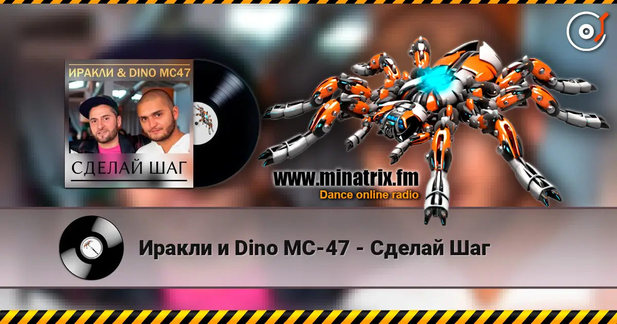 Иракли и Dino MC-47 - Сделай Шаг online in hoher Qualität hören | Minatrix.FM