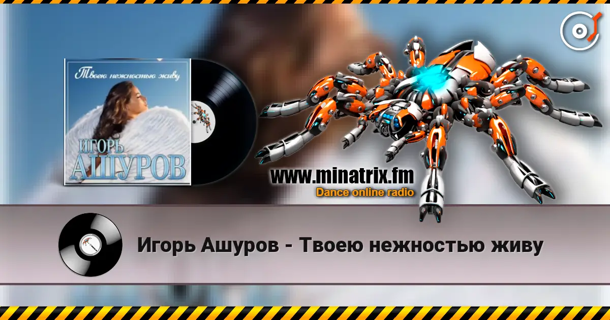 Игорь Ашуров - Твоею нежностью живу слушать онлайн в высоком качестве | Minatrix.FM