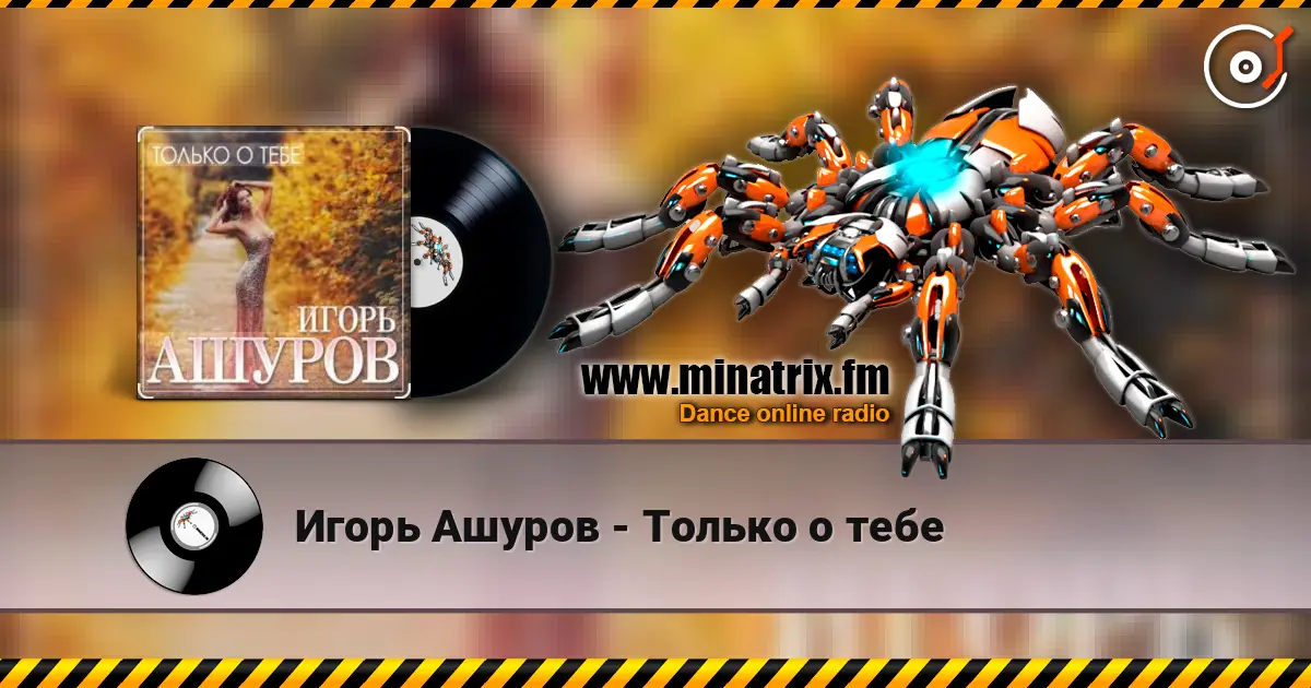 Игорь Ашуров - Только о тебе слушать онлайн в высоком качестве | Minatrix.FM