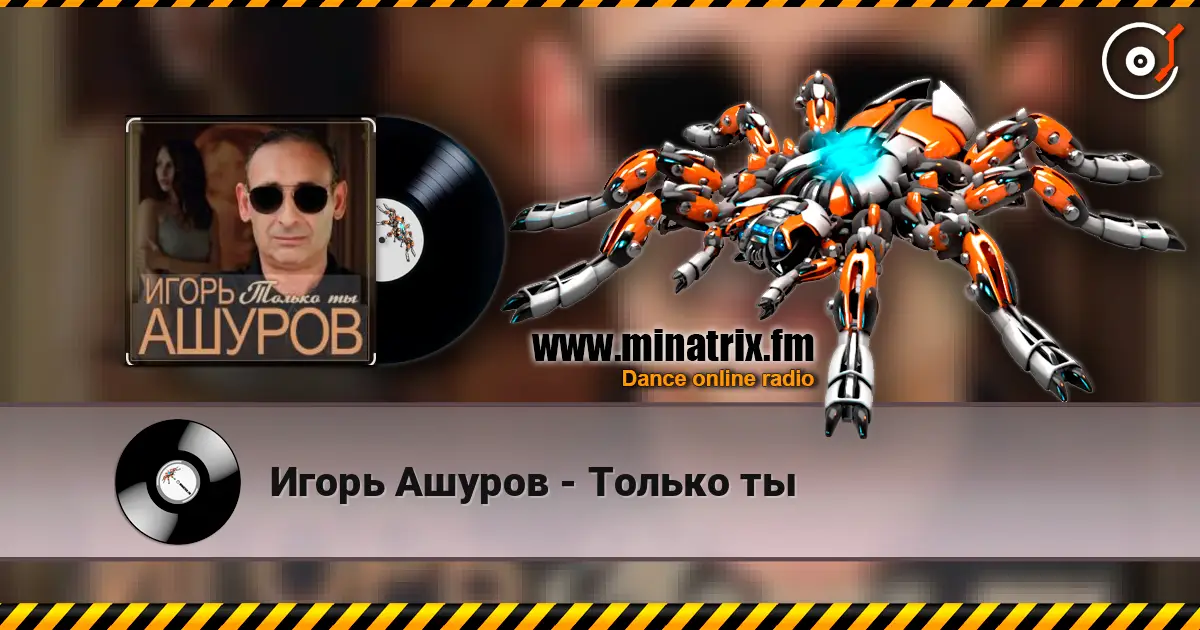 Игорь Ашуров - Только ты слушать онлайн в высоком качестве | Minatrix.FM