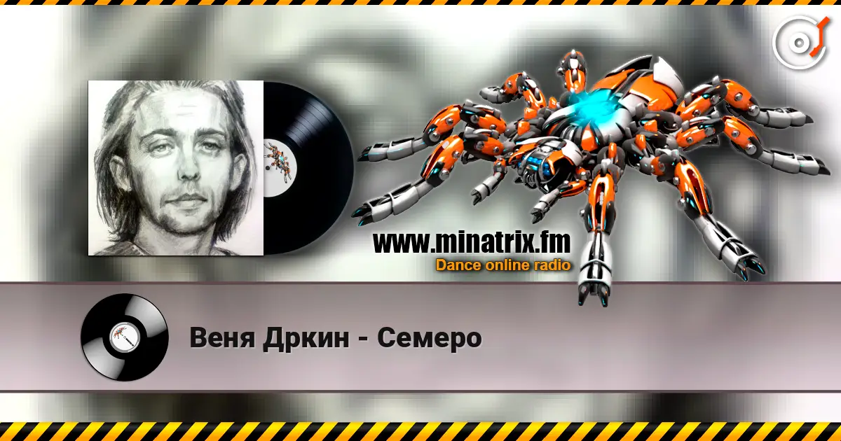 Веня Дркин - Семеро слушать онлайн в высоком качестве | Minatrix.FM