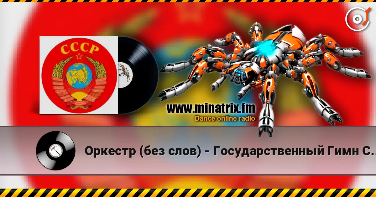 Оркестр (без слов) - Государственный Гимн СССР слушать онлайн в высоком качестве | Minatrix.FM