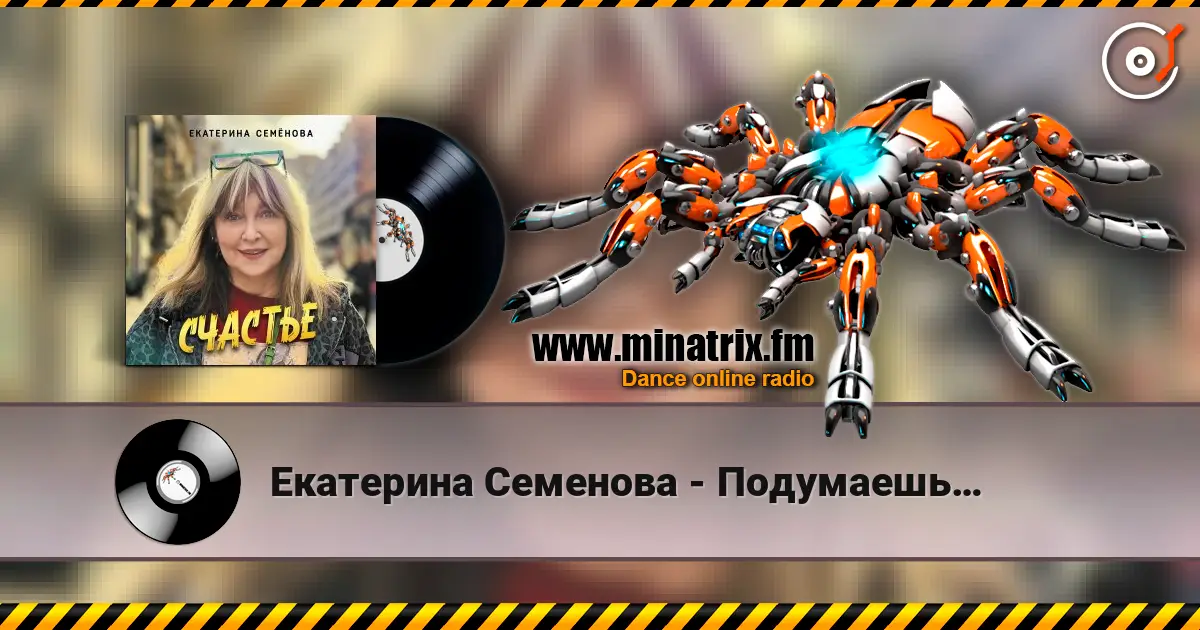 Екатерина Семенова - Подумаешь… слушать онлайн в высоком качестве | Minatrix.FM