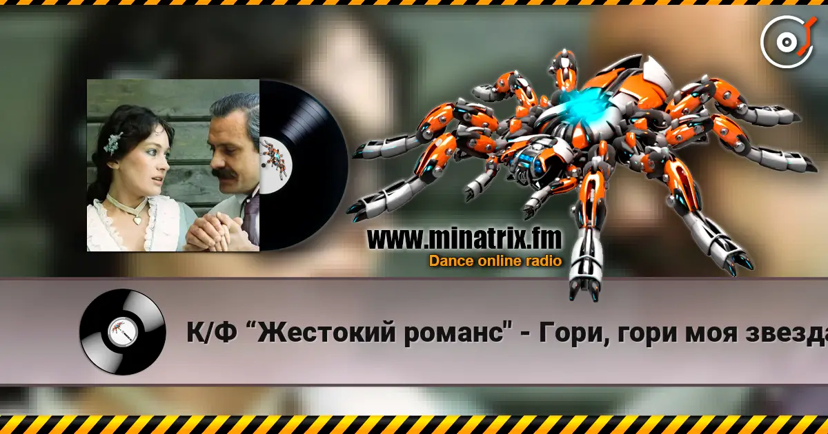 К/Ф “Жестокий романс" - Гори, гори моя звезда слушать онлайн в высоком качестве | Minatrix.FM