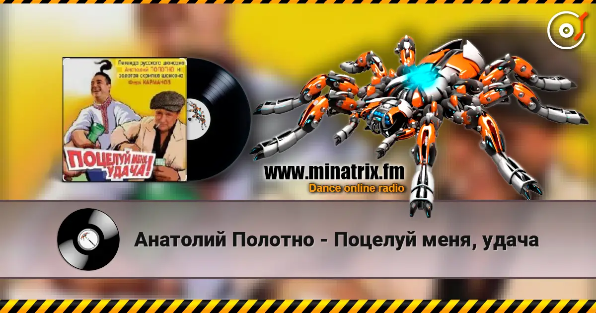Анатолий Полотно - Поцелуй меня, удача слушать онлайн в высоком качестве | Minatrix.FM