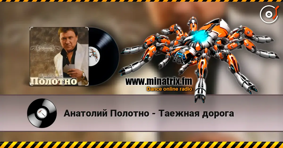 Анатолий Полотно - Таежная дорога слушать онлайн в высоком качестве | Minatrix.FM