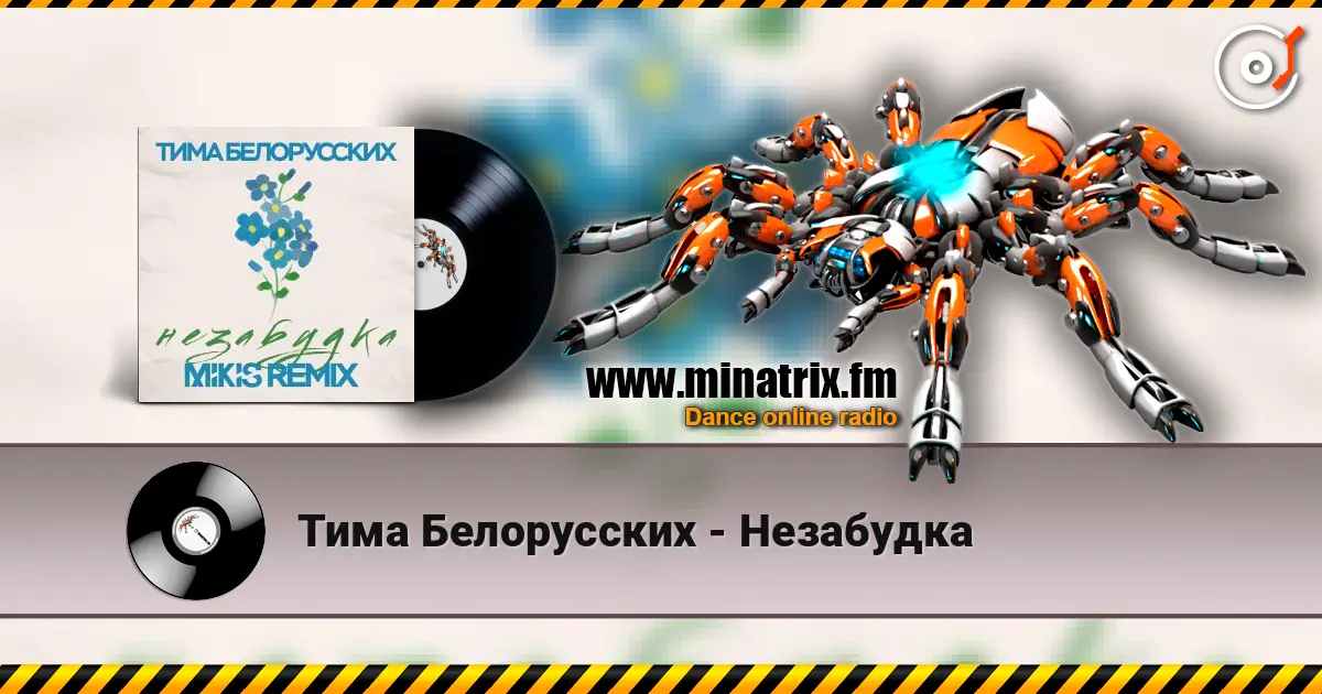 Тима Белорусских - Незабудка online in hoher Qualität hören | Minatrix.FM