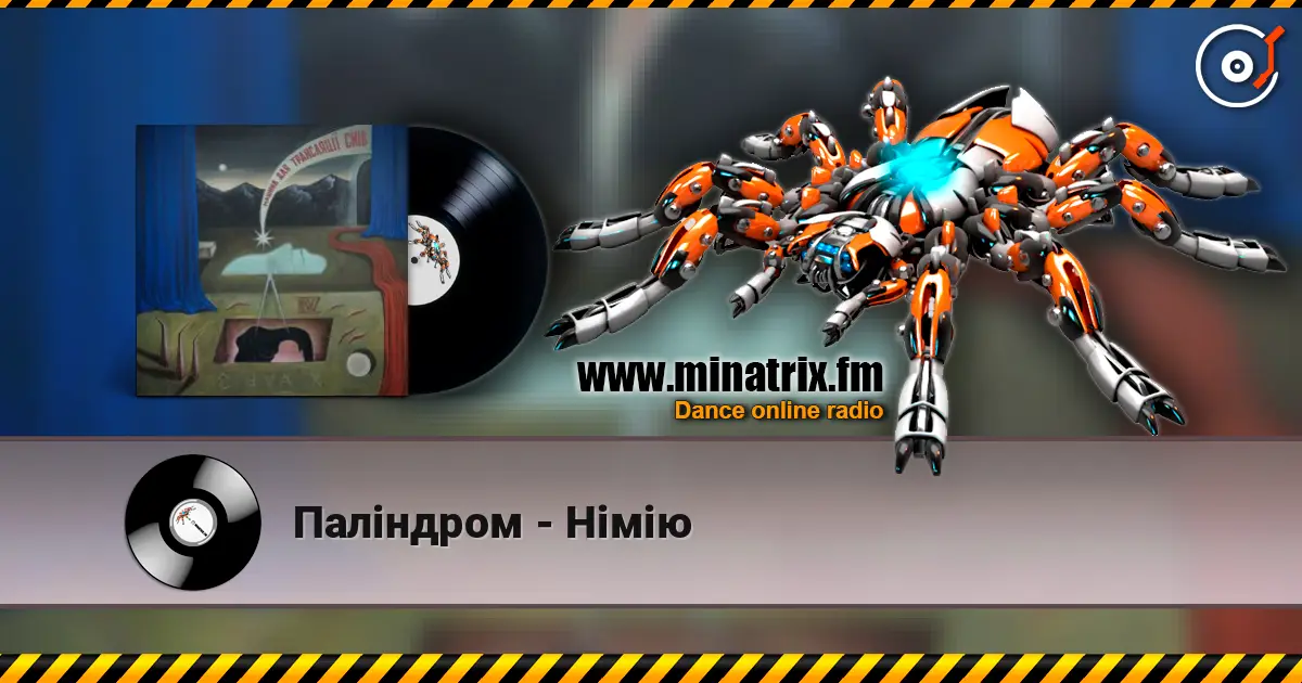 Паліндром - Німію слушать онлайн в высоком качестве | Minatrix.FM