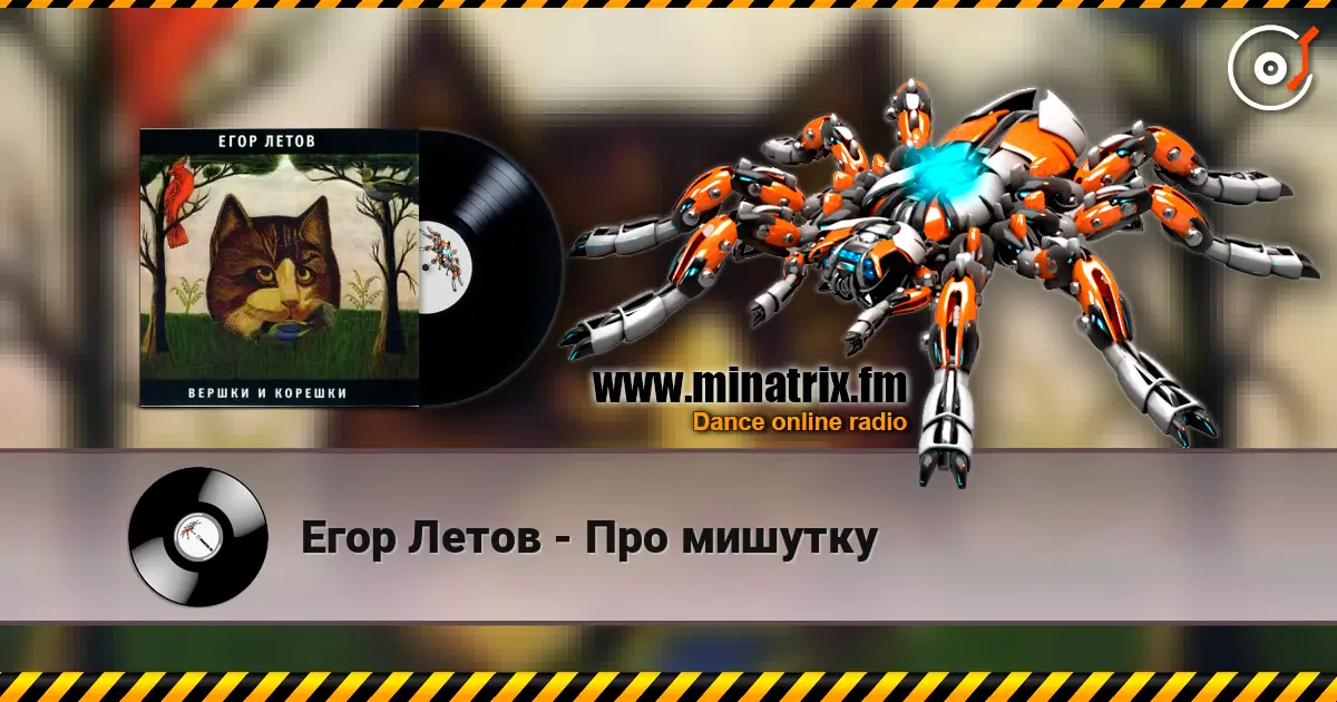Егор Летов - Про мишутку 在线收听高音质 | Minatrix.FM