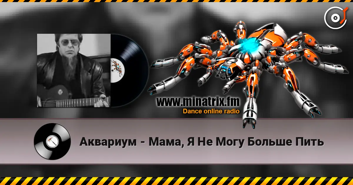 Аквариум - Мама, Я Не Могу Больше Пить online in hoher Qualität hören | Minatrix.FM