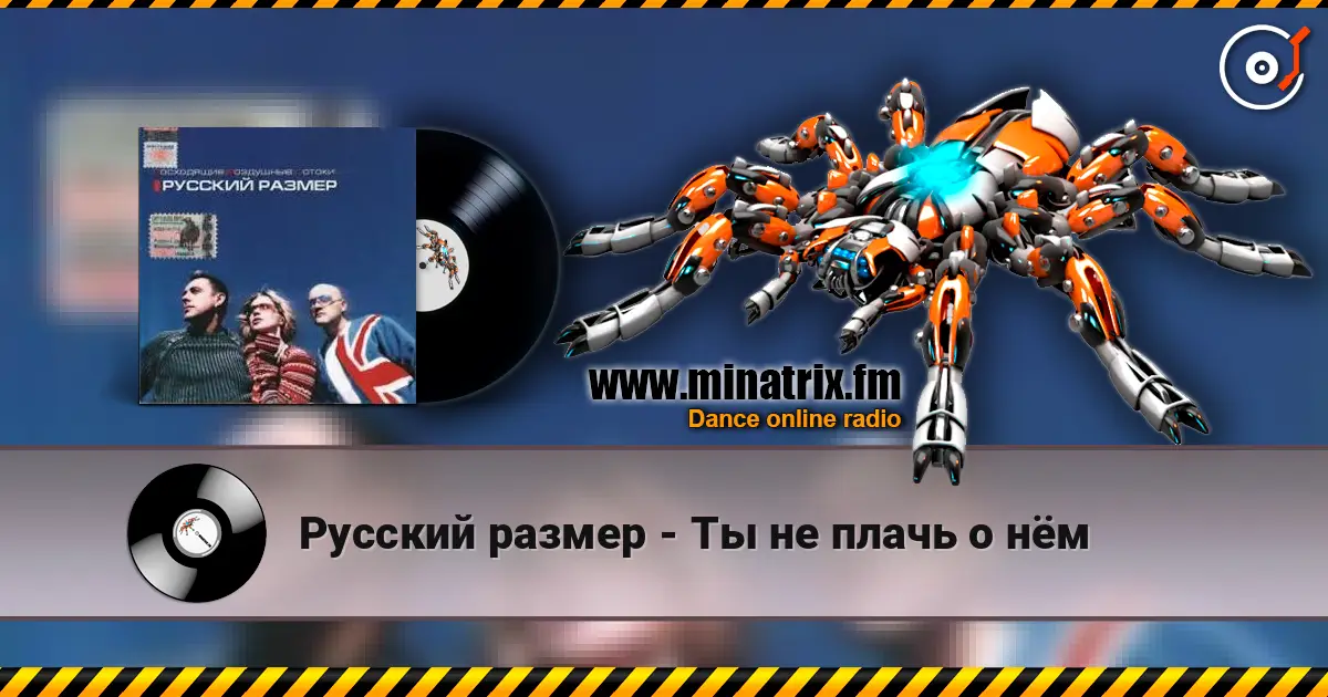 Русский размер - Ты не плачь о нём écouter en ligne en haute qualité | Minatrix.FM