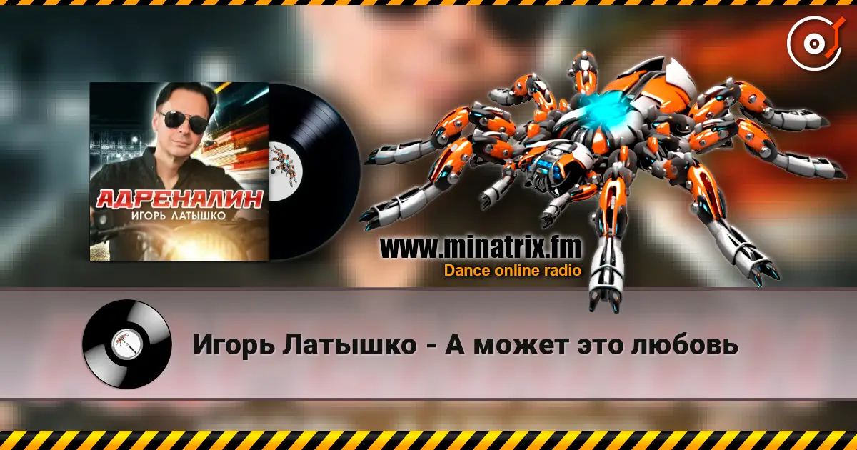 Игорь Латышко - А может это любовь слушать онлайн в высоком качестве | Minatrix.FM